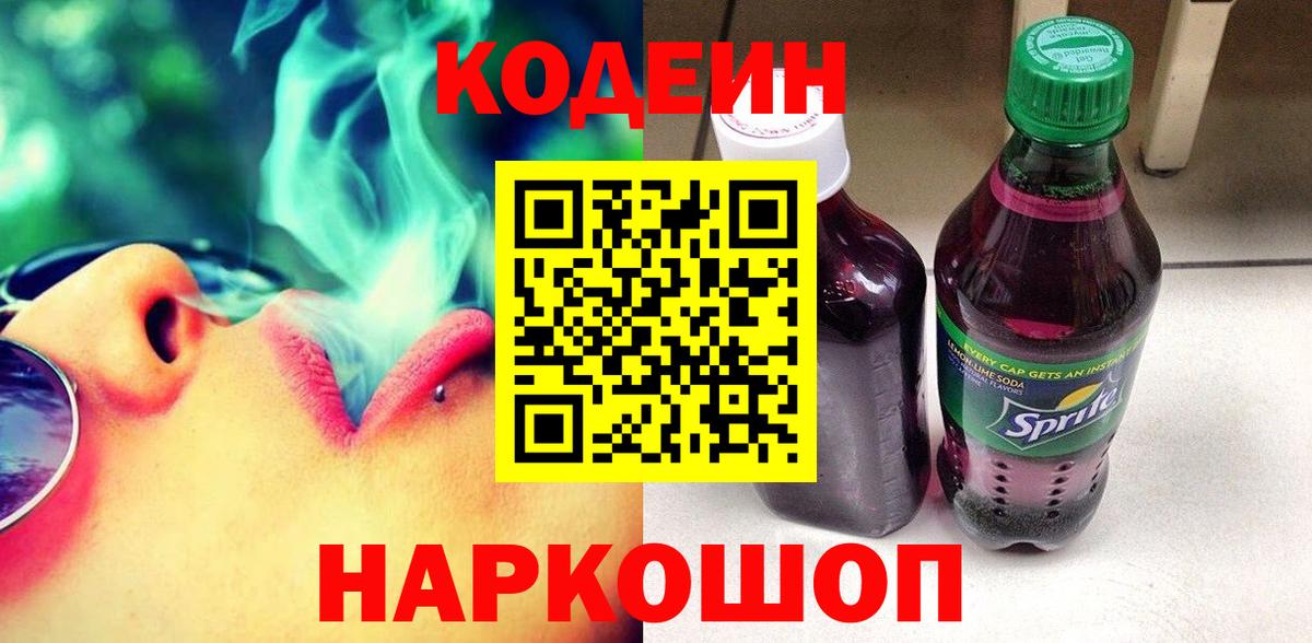 Кодеин Purple Drank  Вход с VPN  Алапаевск  Codein Purple Drank 